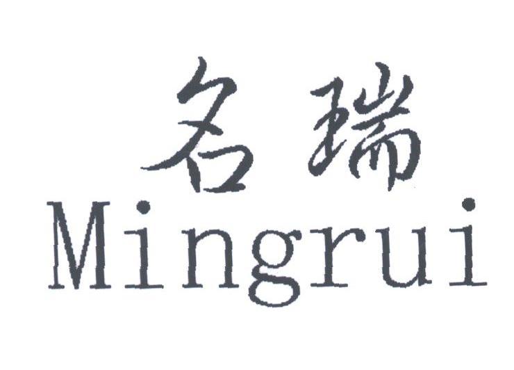 名瑞
