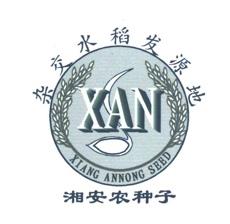 杂交水稻发源地 湘安农种子