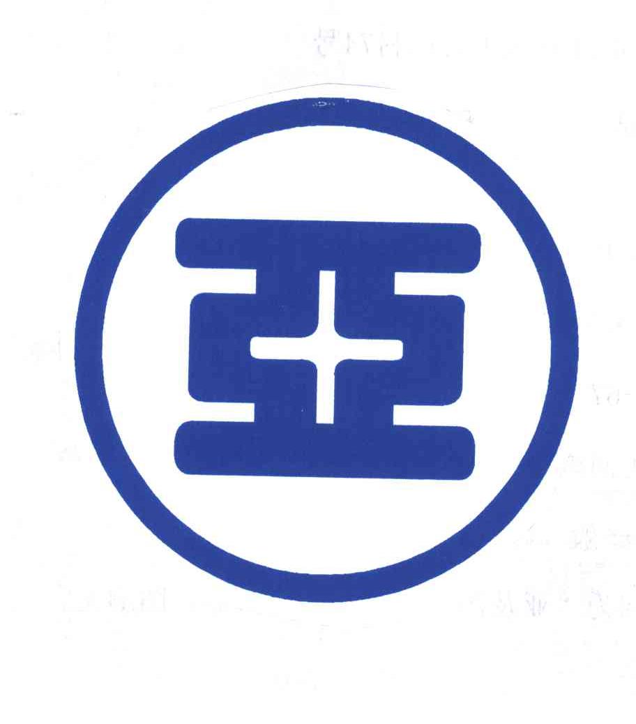 亚