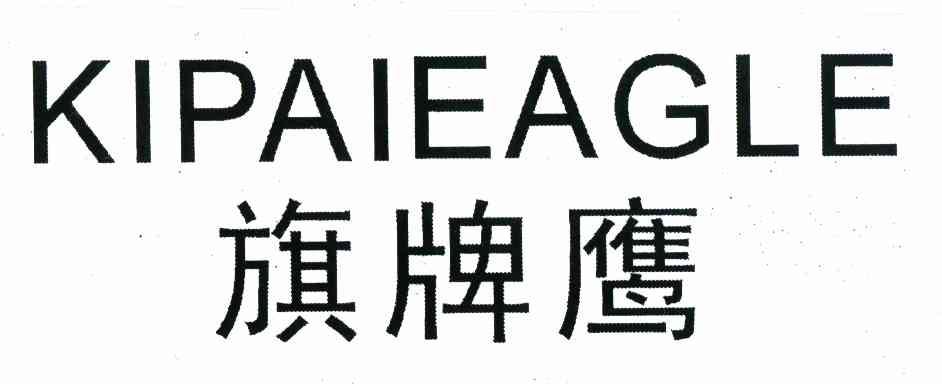 旗牌鹰 KIPAIEAGLE