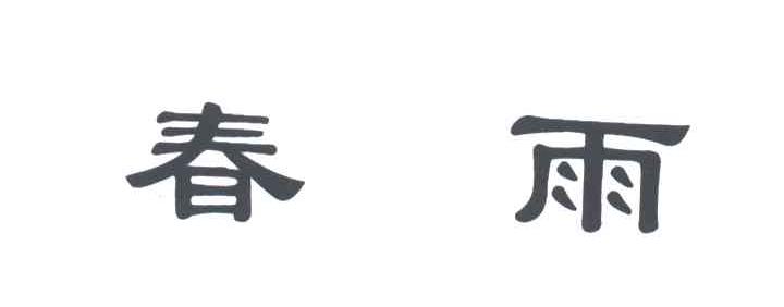 春雨