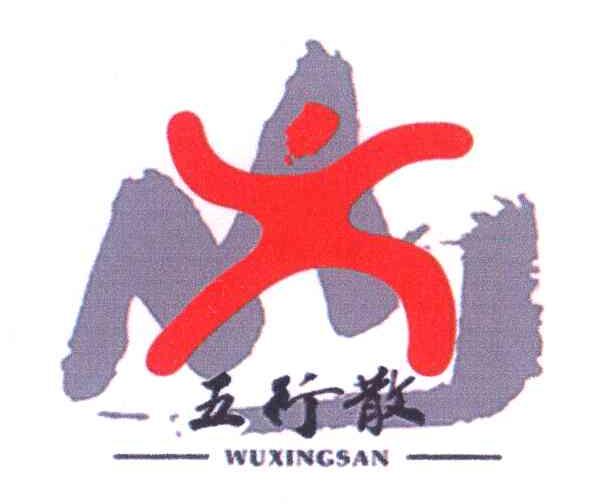 五行散