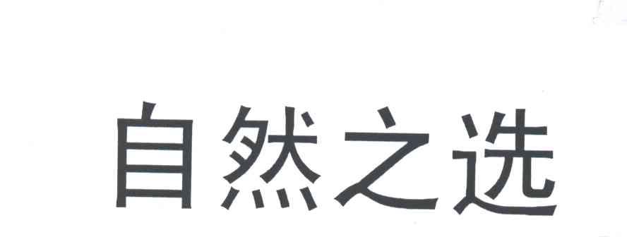 自然之选