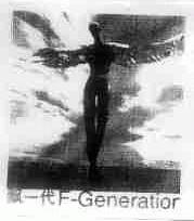 飘一代;F-GENERATIOR