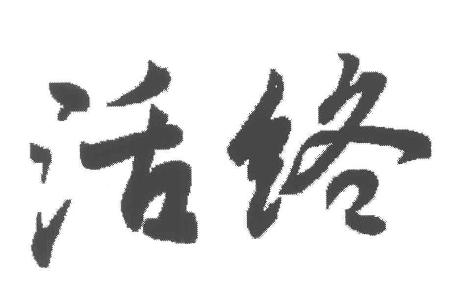 活洛