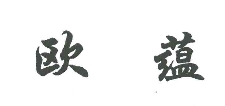 欧蕴