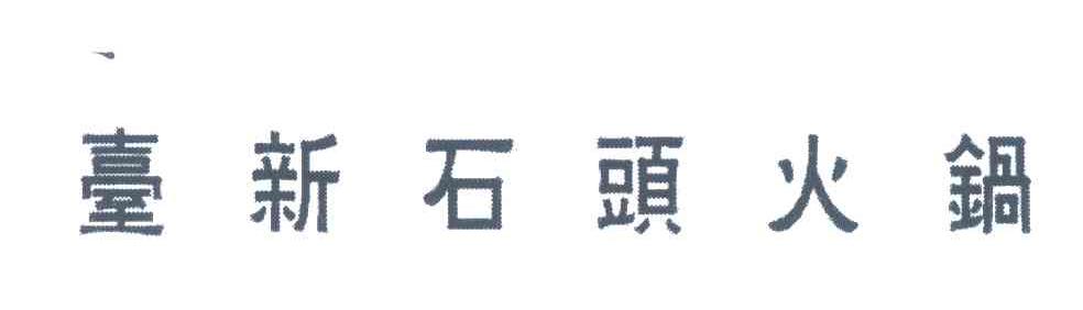 台新石头火锅
