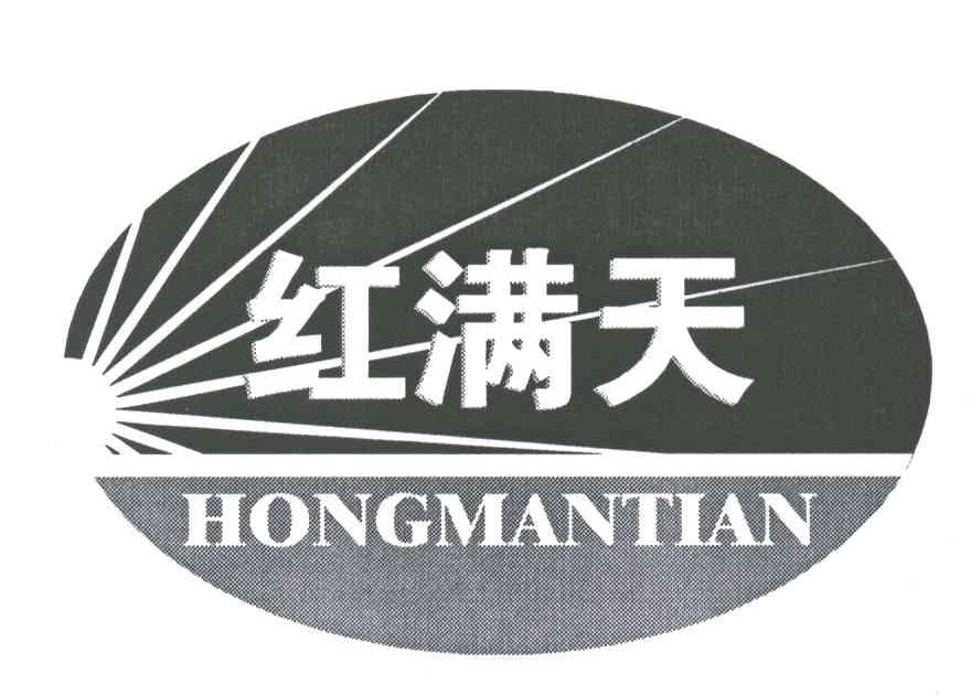 红满天