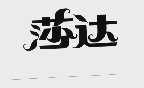 莎达