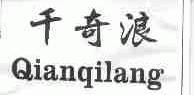 千奇浪