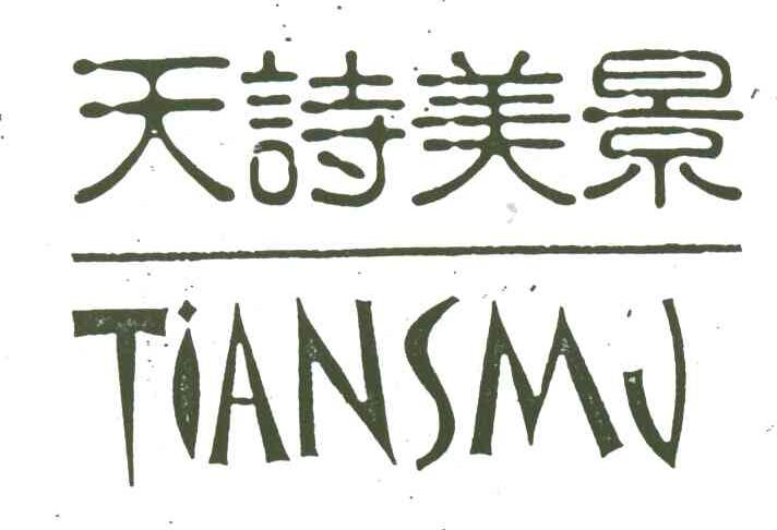 天诗美景 TIANSMJ