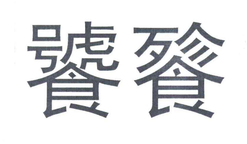 饕餮