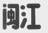 闽江