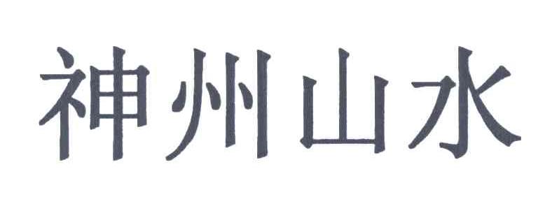 神州山水