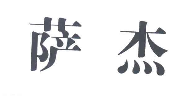 萨杰