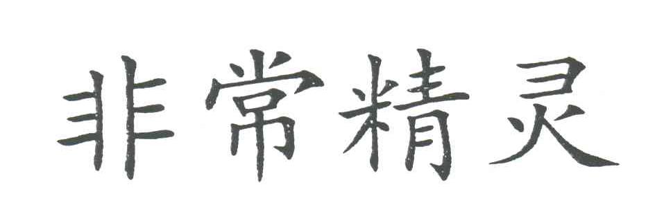非常精灵