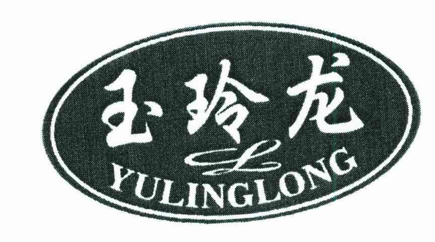 玉玲龙