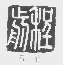 程前