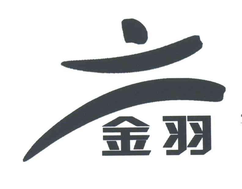 金羽