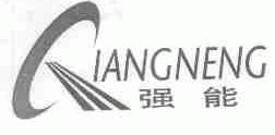 强能