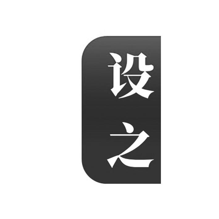 设之