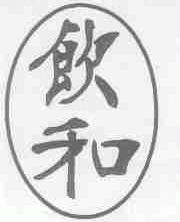 饮和
