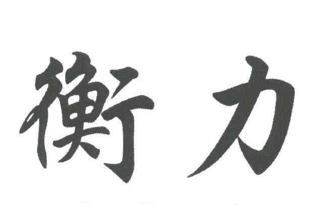 衡力