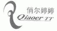 俏尔婷婷;QIAOER TT