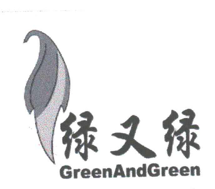 绿又绿