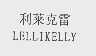 利莱克雷   LELLIKELLY