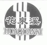 花泉溪