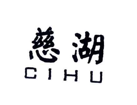 慈湖