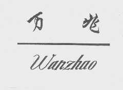 万兆