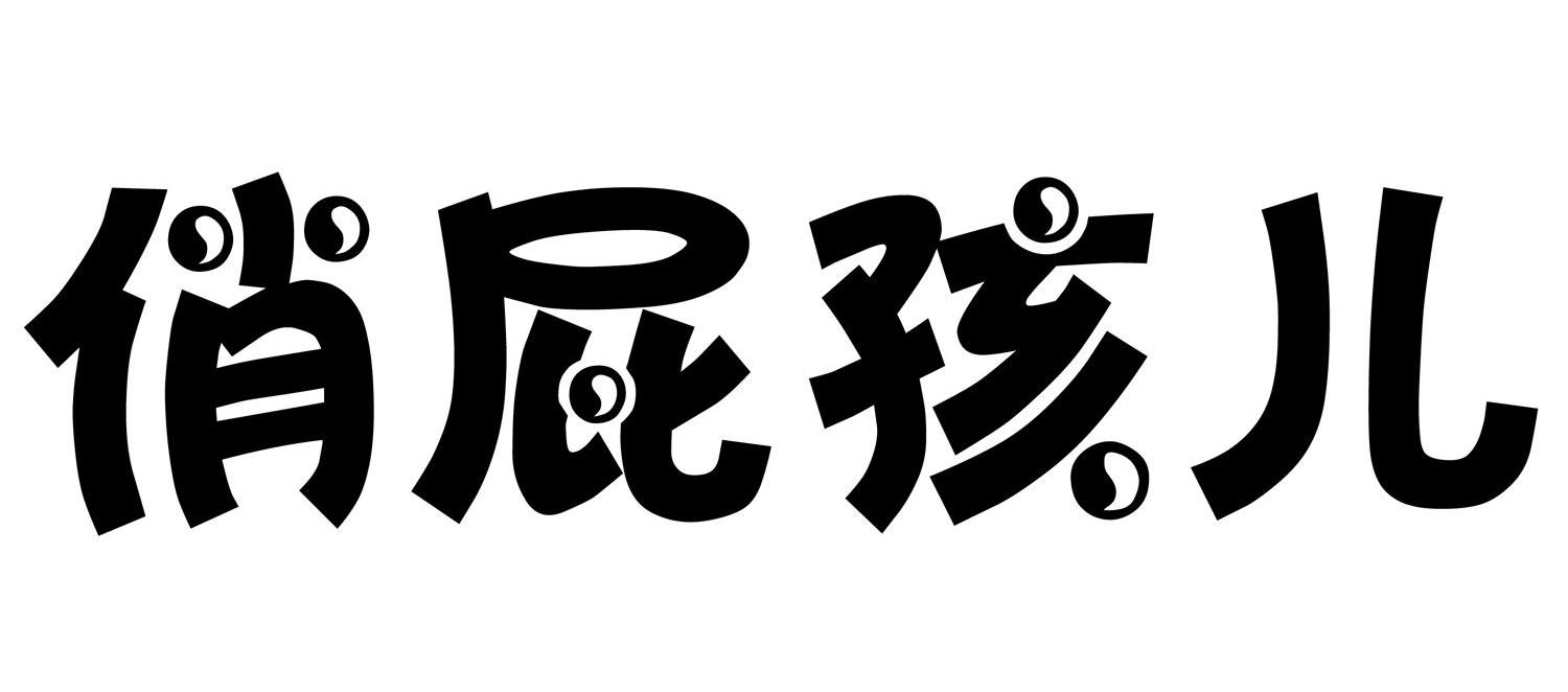 俏屁孩儿