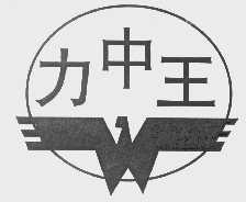 力中王