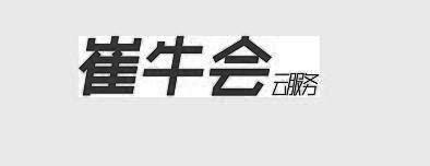 崔牛会云服务