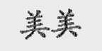 美美