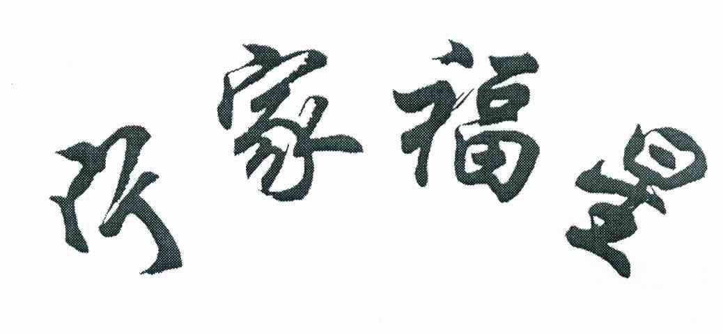 宁家福星
