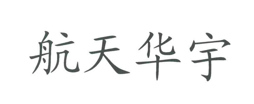 航天华宇