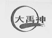 大禹神
