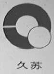 久苏