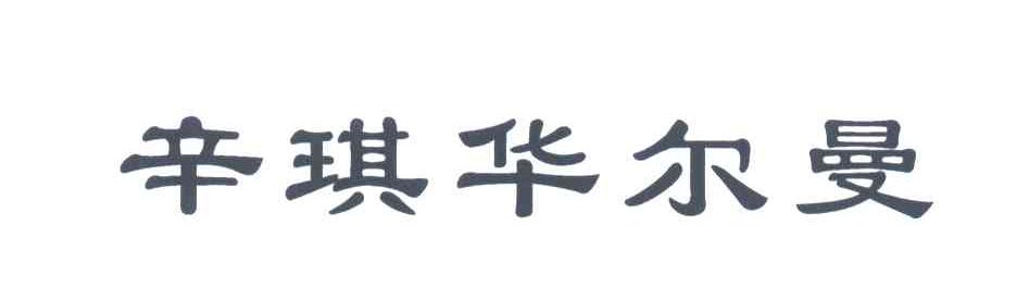 辛琪华尔曼