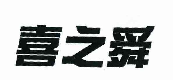 喜之舜