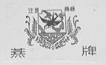 燕