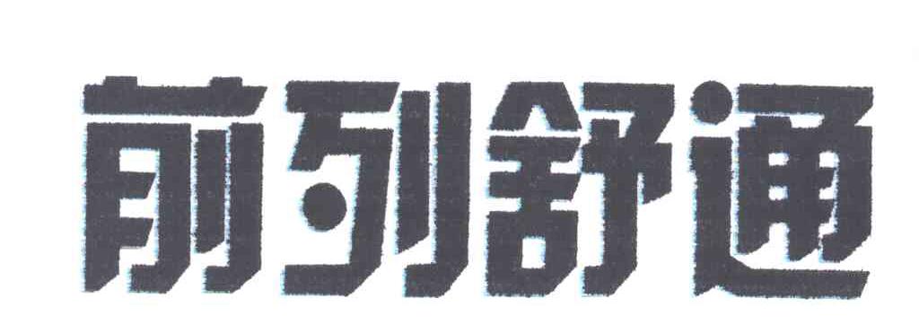 前列舒通