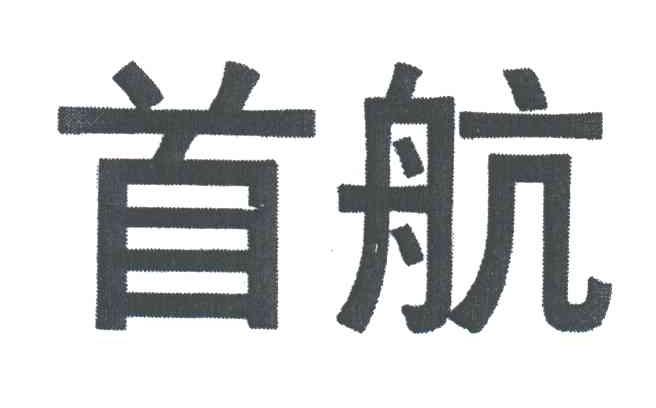 首航