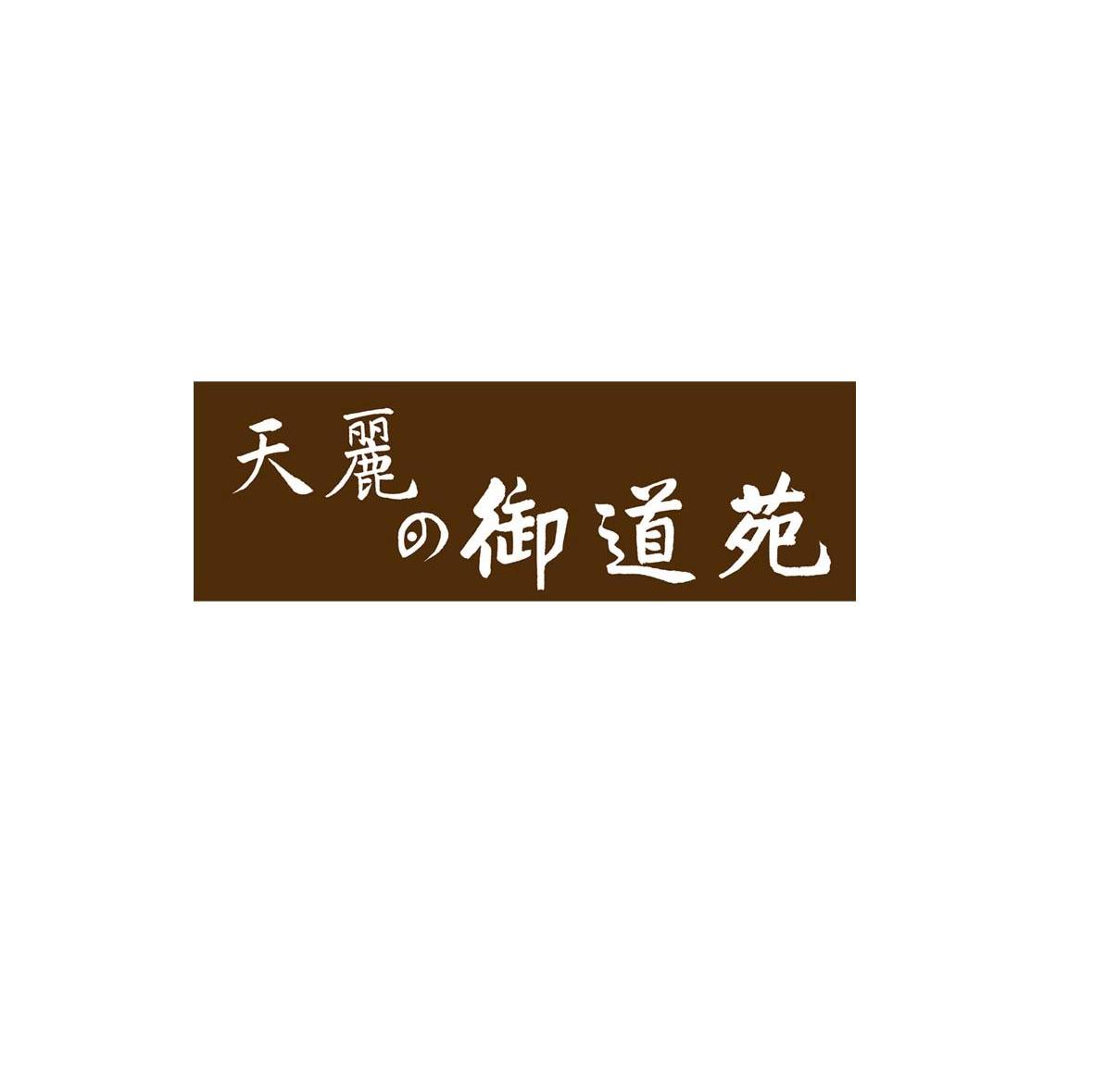 天丽御道苑