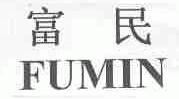 富民