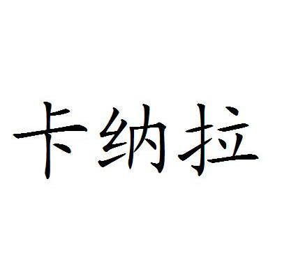 卡纳拉