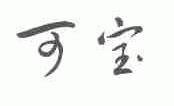 可宝